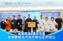 成都爱迪眼科医院与重庆华厦眼科医院“疑难眼病技术协作单位”正式成立
