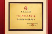 喜报！重庆华厦眼科医院荣获“2025年度优秀企业”称号